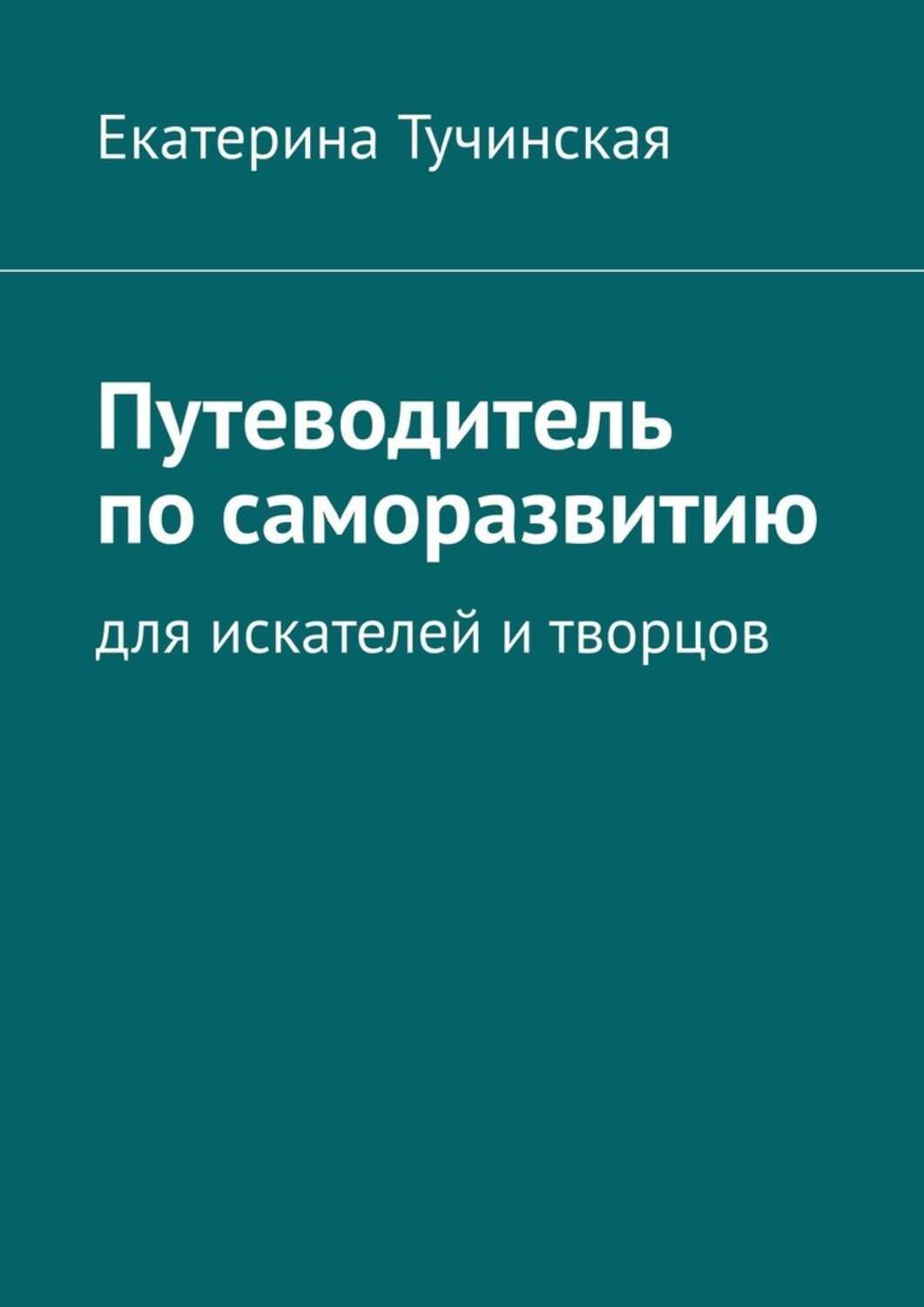 Книга Путеводитель по саморазвитию. Для искателей и творцов из серии , созданная Екатерина Тучинская, может относится к жанру Общая психология, Эзотерика. Стоимость электронной книги Путеводитель по саморазвитию. Для искателей и творцов с идентификатором 48895861 составляет 490.00 руб.