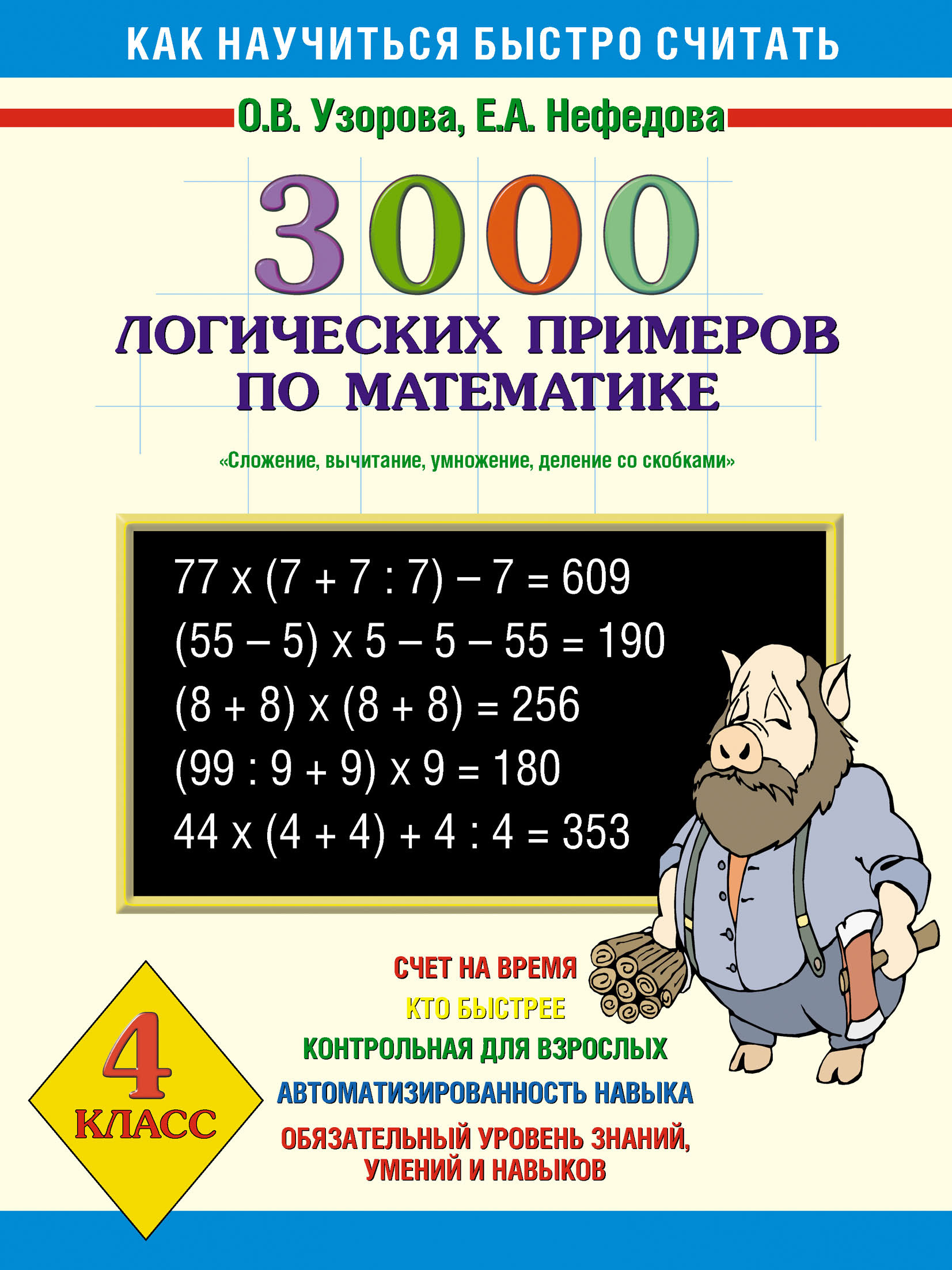 3000логических примеров по математике. Сложение, вычитание, умножение и деление со скобками. 4 класс