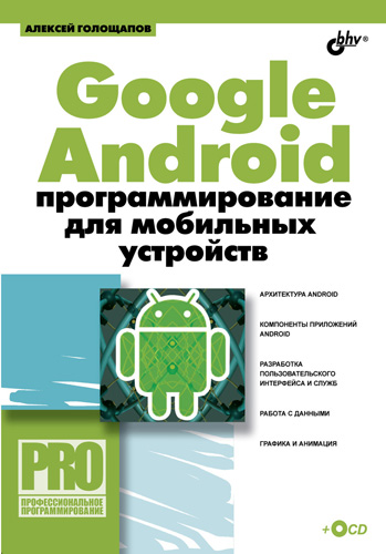 Google Android:программирование для мобильных устройств