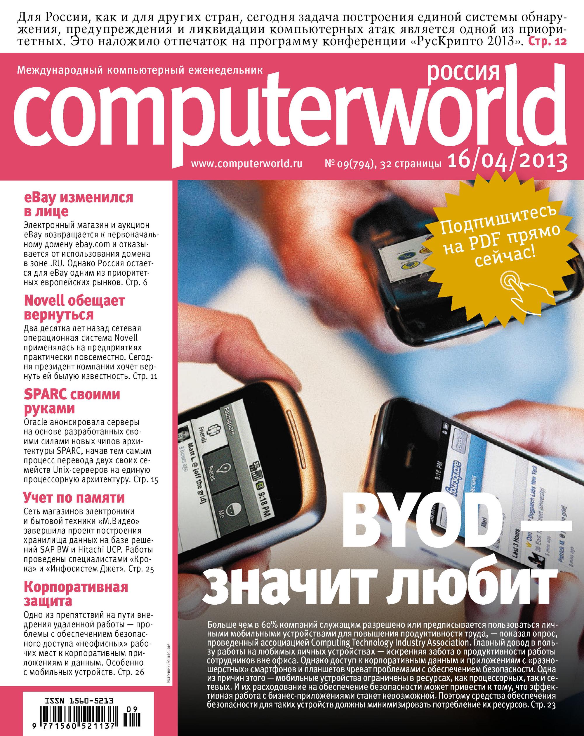 Журнал Computerworld Россия №09/2013