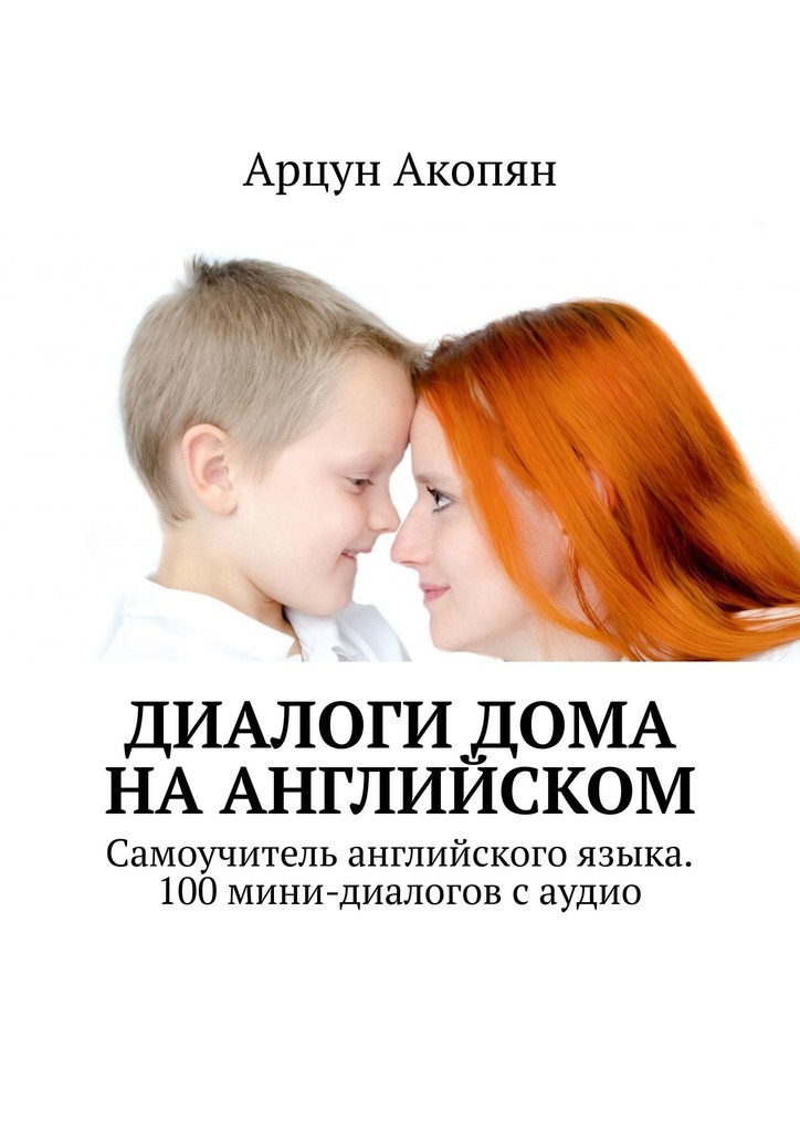 Диалоги дома на английском. Самоучитель английского языка. 100 мини-диалогов с аудио
Диалоги дома на английском. Самоучитель английского языка. 100 мини-диалогов с аудио