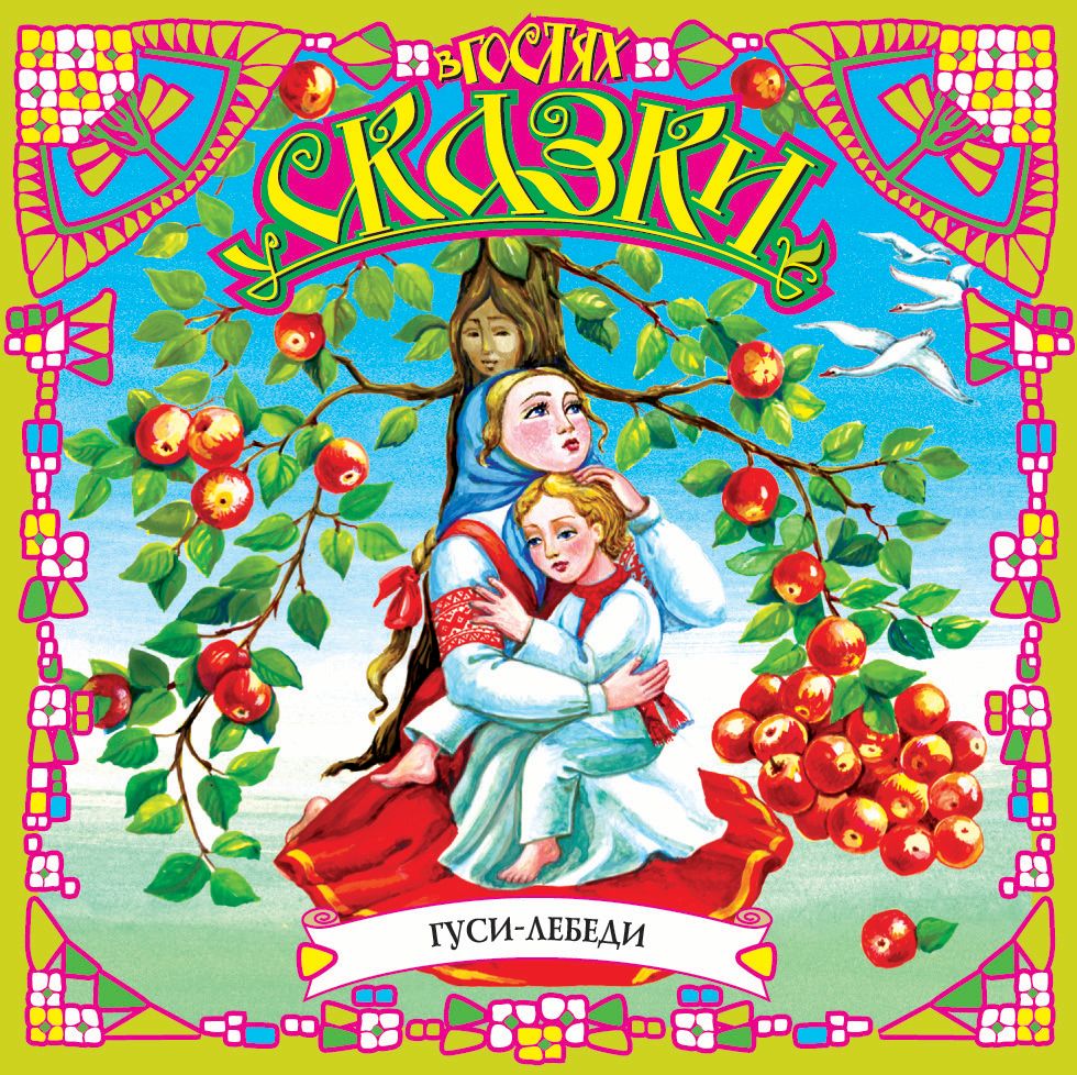 Гуси-лебеди (сборник)