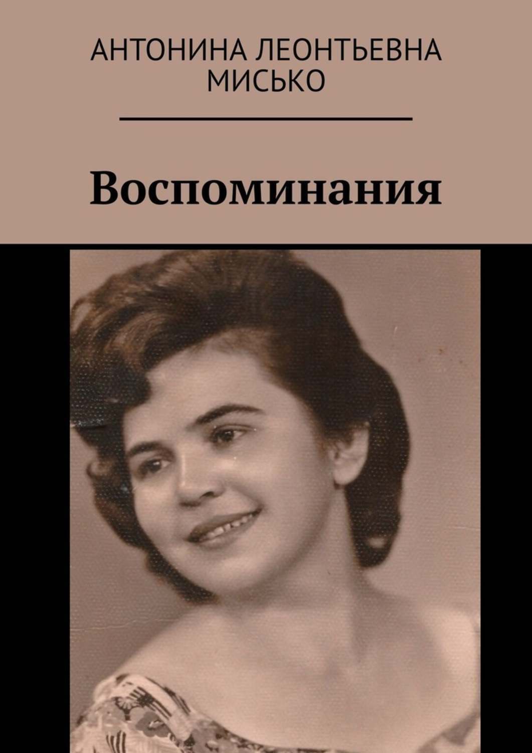 Книга Воспоминания из серии , созданная Антонина Мисько, может относится к жанру Биографии и Мемуары, Публицистика: прочее. Стоимость электронной книги Воспоминания с идентификатором 50435662 составляет 200.00 руб.