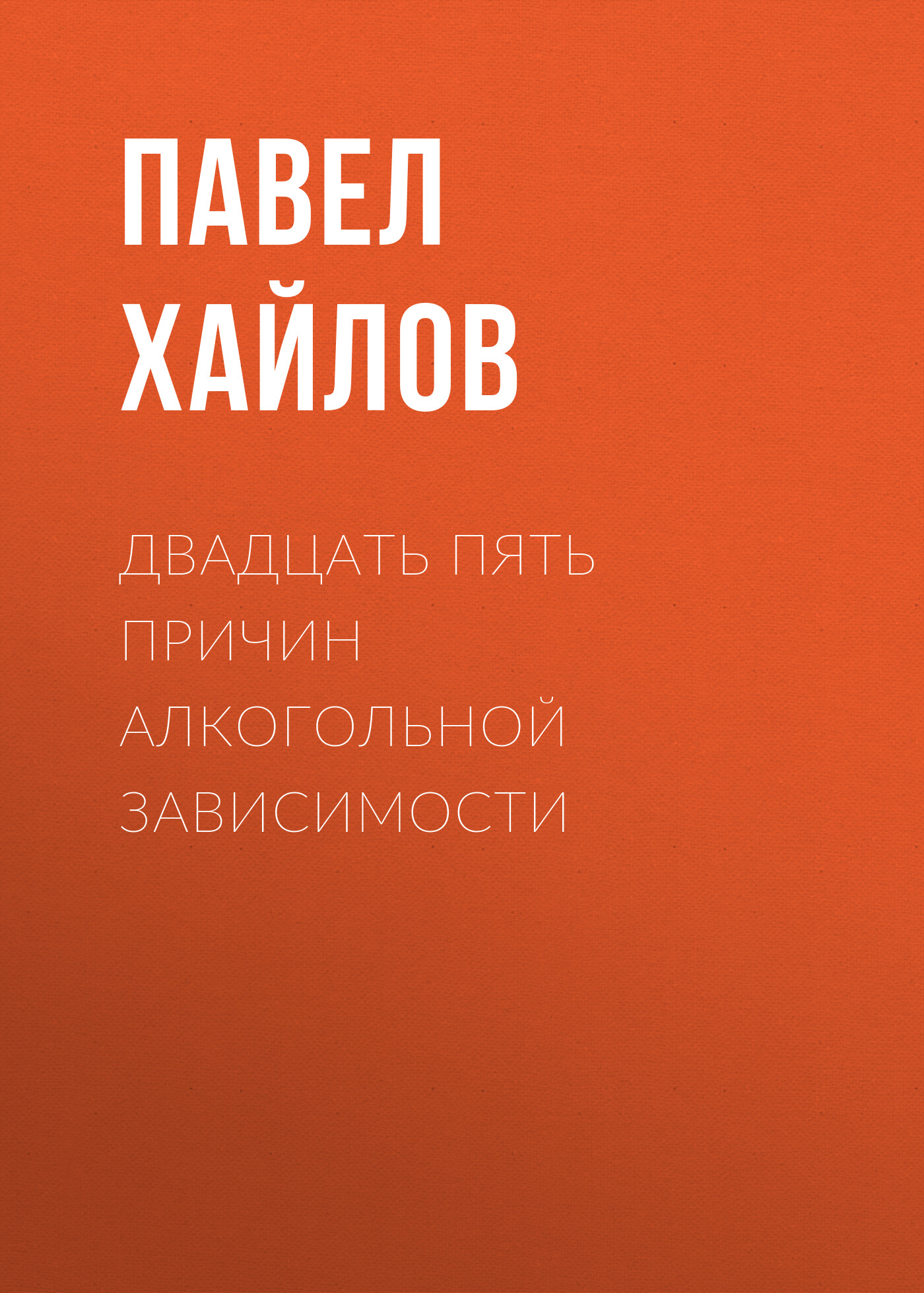 Книга Двадцать пять причин алкогольной зависимости. Нет алкоголя – нет проблем из серии , созданная Павел Хайлов, может относится к жанру Медицина, Здоровье, Общая психология. Стоимость электронной книги Двадцать пять причин алкогольной зависимости. Нет алкоголя – нет проблем с идентификатором 50437063 составляет 160.00 руб.