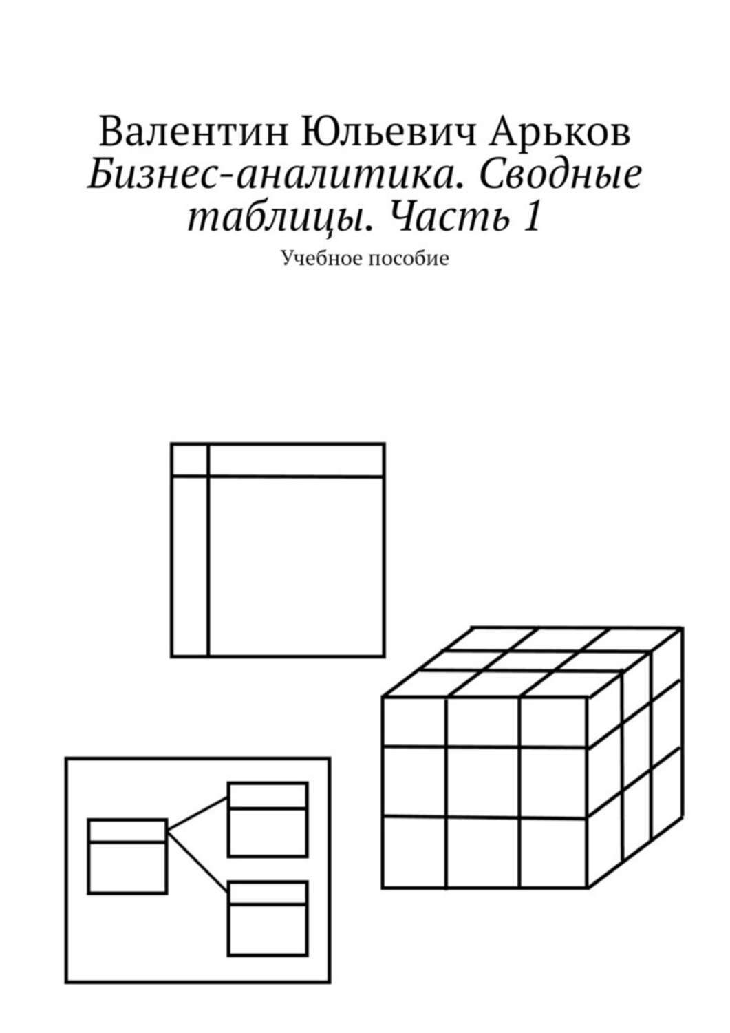 Книга Бизнес-аналитика в Excel. Сводные таблицы. Учебное пособие из серии , созданная Валентин Арьков, может относится к жанру Компьютеры: прочее. Стоимость электронной книги Бизнес-аналитика в Excel. Сводные таблицы. Учебное пособие с идентификатором 50762168 составляет 5.99 руб.