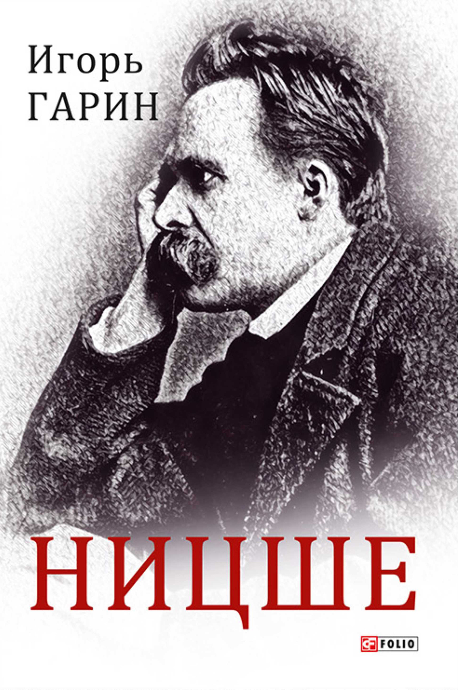 Книга Ницше из серии , созданная Игорь Гарин, может относится к жанру Биографии и Мемуары. Стоимость электронной книги Ницше с идентификатором 51014365 составляет 308.00 руб.