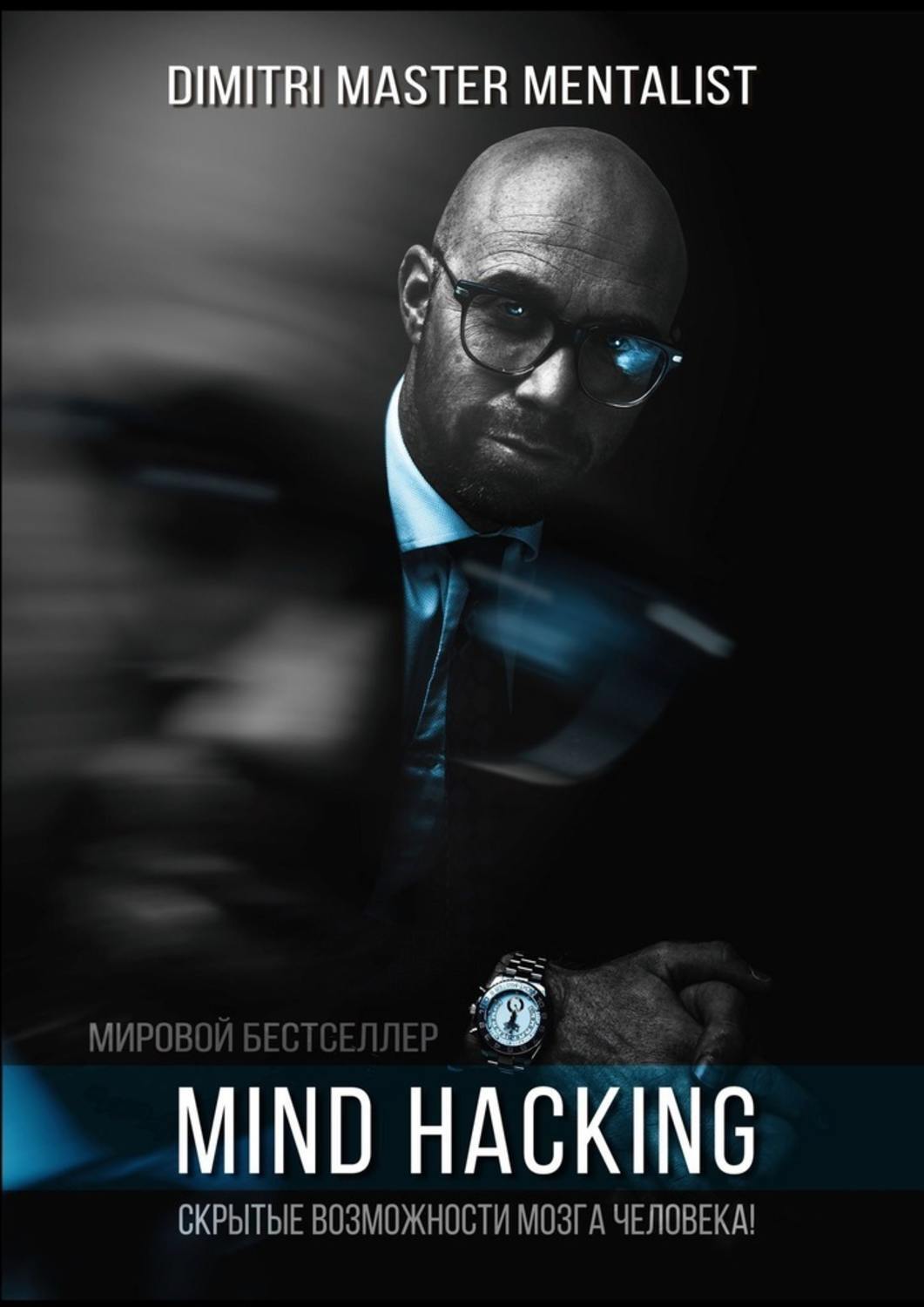 Книга Mind Hacking. Скрытые возможности мозга человека из серии , созданная  DIMITRI Master Mentalist, может относится к жанру Биографии и Мемуары, Общая психология, Эзотерика. Стоимость электронной книги Mind Hacking. Скрытые возможности мозга человека с идентификатором 51139467 составляет 480.00 руб.