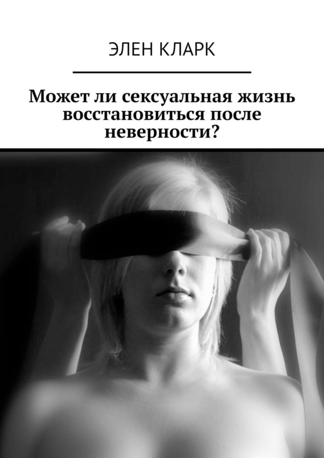 Книга Может ли сексуальная жизнь восстановиться после неверности? из серии , созданная Элен Кларк, может относится к жанру Дом и Семья: прочее, Эротика, Секс, Общая психология. Стоимость электронной книги Может ли сексуальная жизнь восстановиться после неверности? с идентификатором 51142269 составляет 120.00 руб.