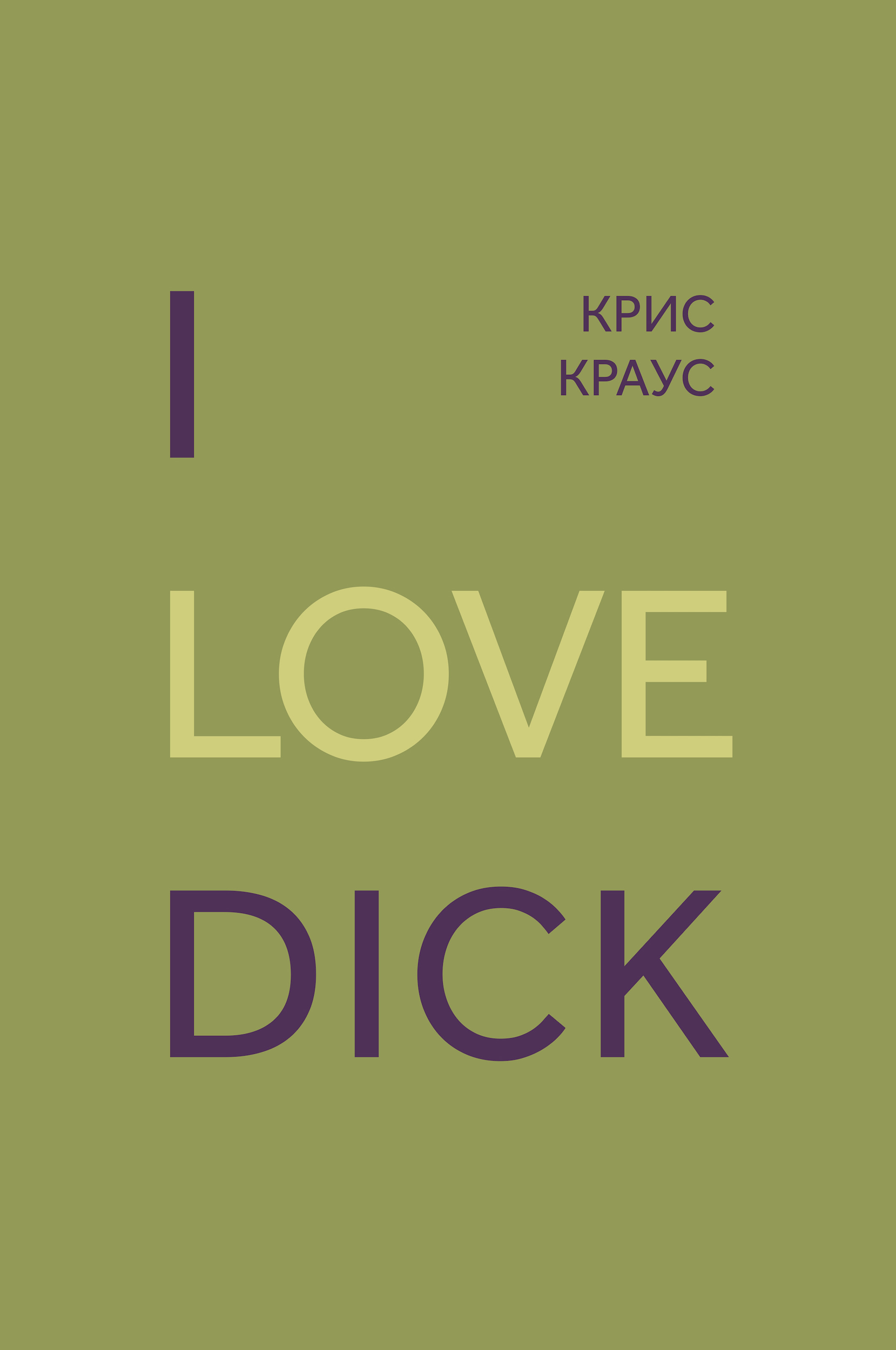 Книга I love Dick из серии , созданная Крис Краус, может относится к жанру Зарубежная классика, Литература 20 века. Стоимость электронной книги I love Dick с идентификатором 51188061 составляет 349.99 руб.
