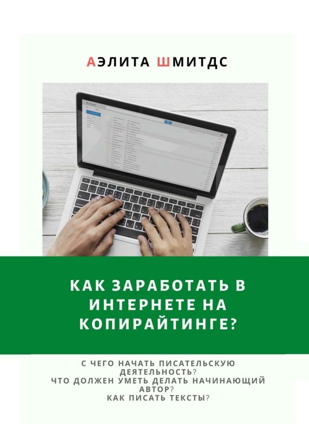 Книга  Как заработать в Интернете на копирайтинге? созданная Аэлита Шмитдс может относится к жанру книги о компьютерах, просто о бизнесе, руководства. Стоимость электронной книги Как заработать в Интернете на копирайтинге? с идентификатором 51558360 составляет 120.00 руб.