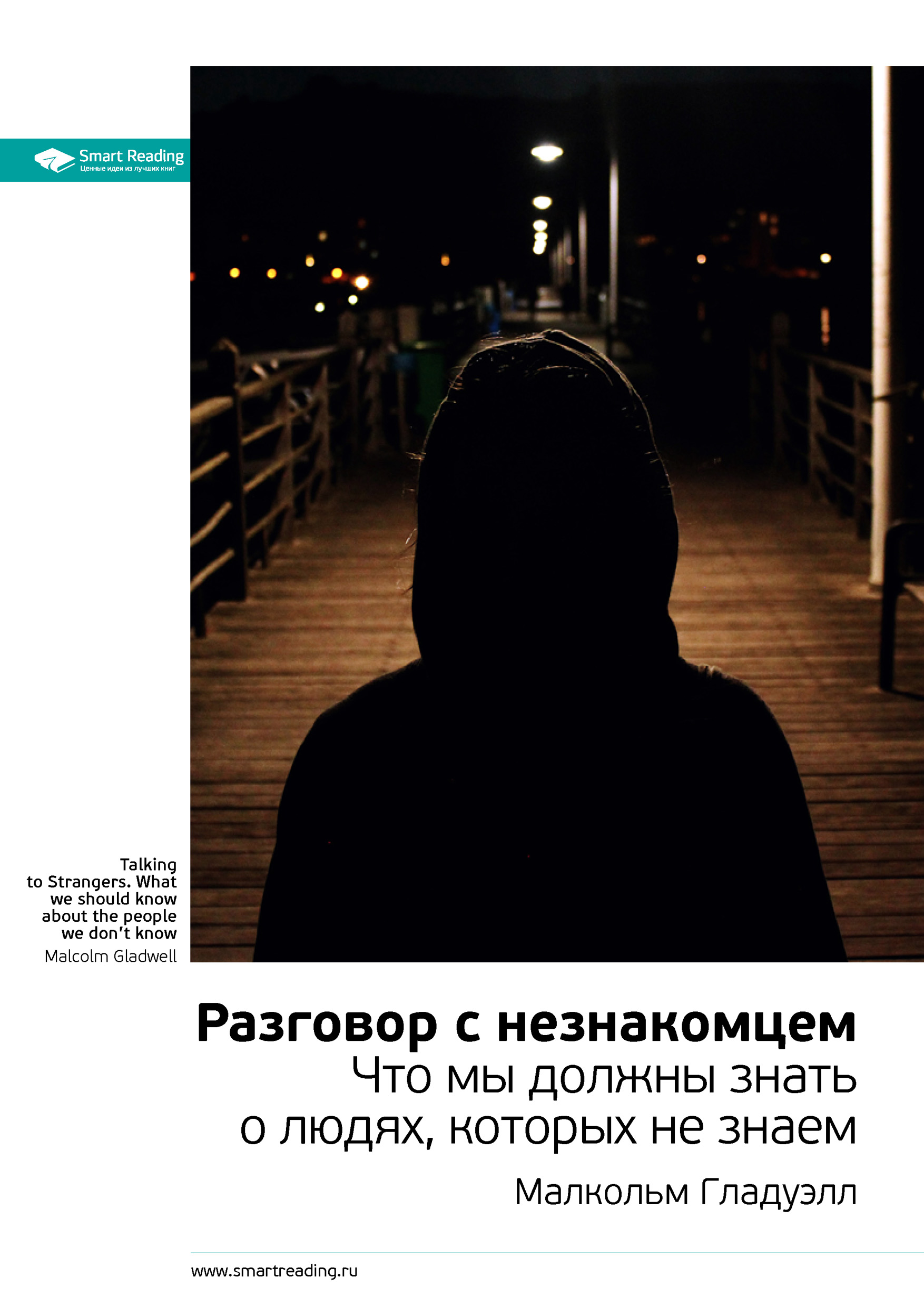 Краткое содержание книги: Разговор с незнакомцем. Что мы должны знать о людях, которых не знаем. Малкольм Гладуэлл