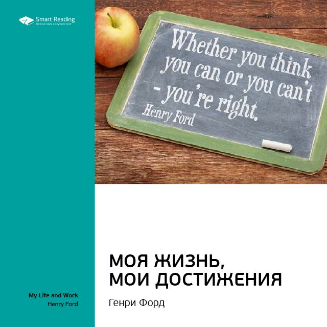 Краткое содержание книги: Моя жизнь, мои достижения. Генри Форд