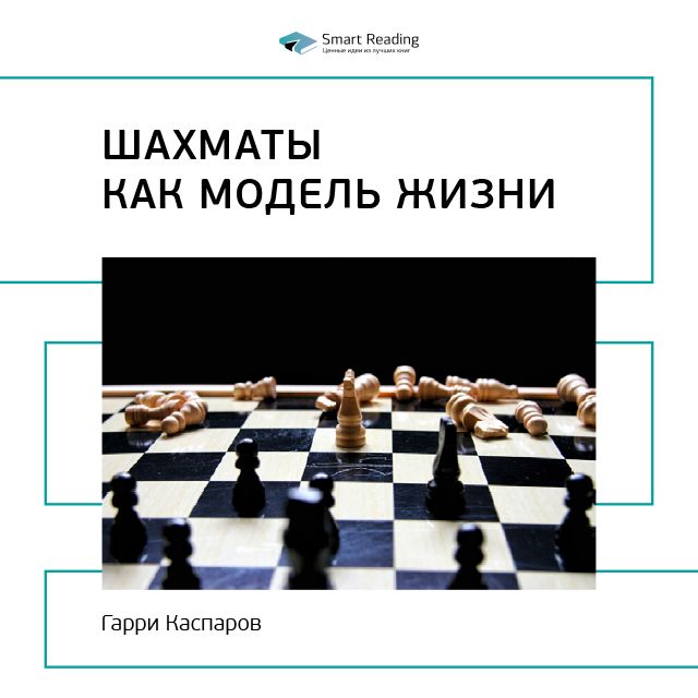 Краткое содержание книги: Шахматы как модель жизни. Гарри Каспаров