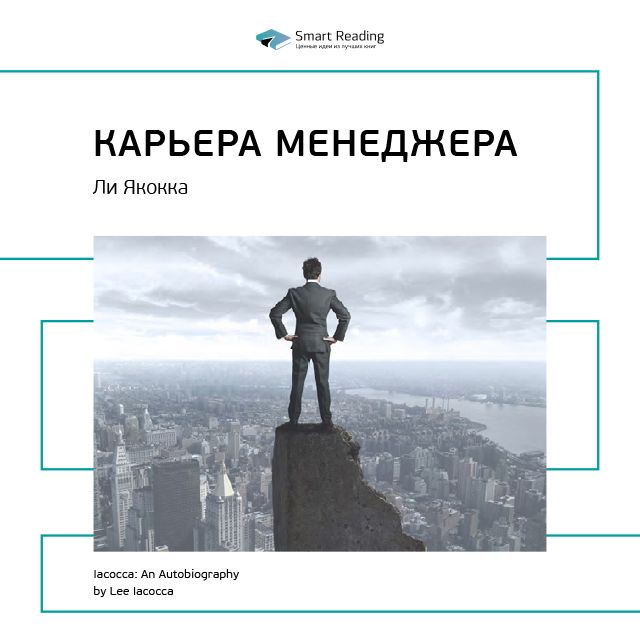 Краткое содержание книги: Карьера менеджера. Ли Якокка