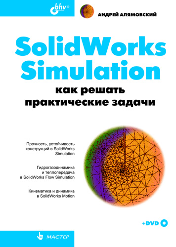 Книга  SolidWorks Simulation. Как решать практические задачи созданная Андрей Алямовский может относится к жанру программы, техническая литература. Стоимость электронной книги SolidWorks Simulation. Как решать практические задачи с идентификатором 5326667 составляет 279.00 руб.