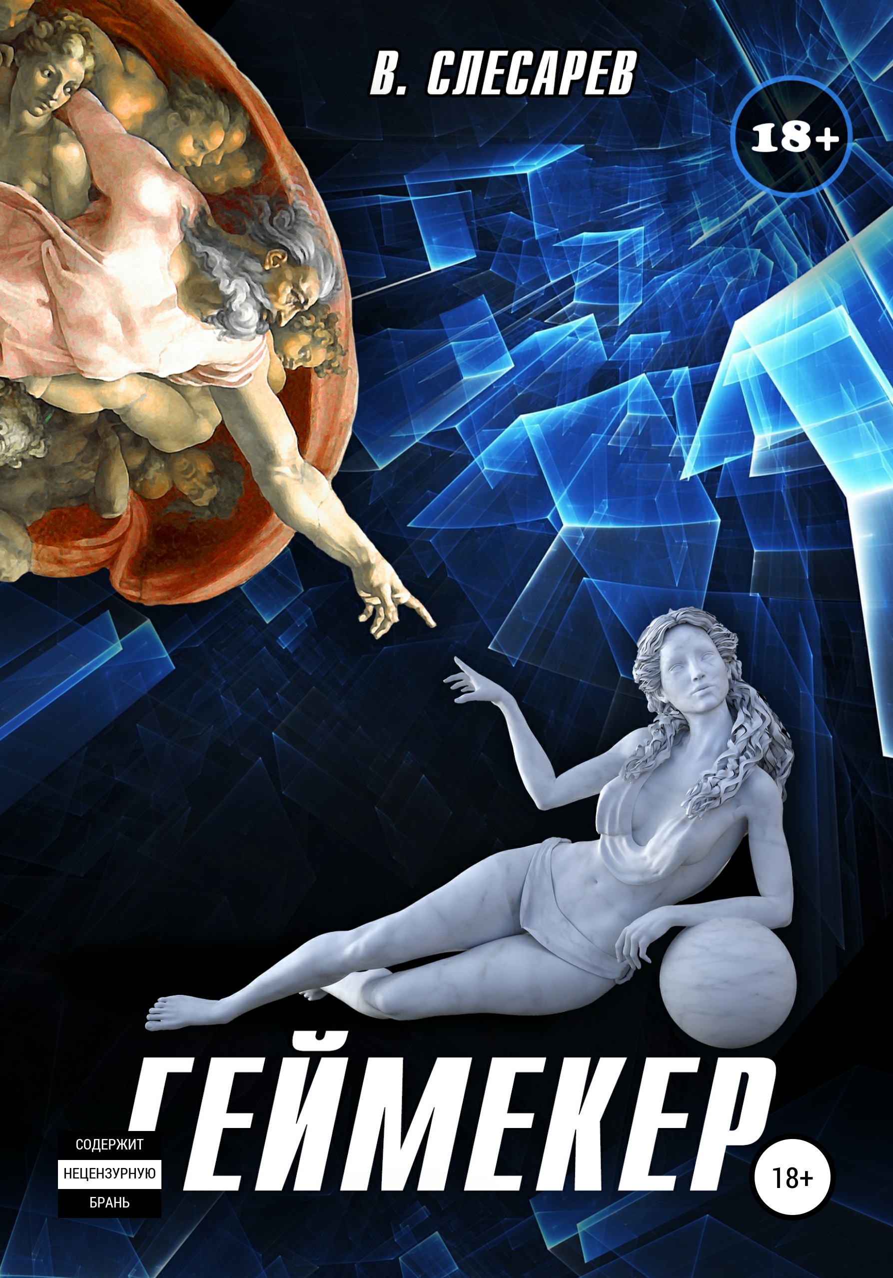 Книга  Геймекер созданная В. Слесарев может относится к жанру интернет, книги о приключениях, эротическая литература. Стоимость электронной книги Геймекер с идентификатором 53453763 составляет  руб.