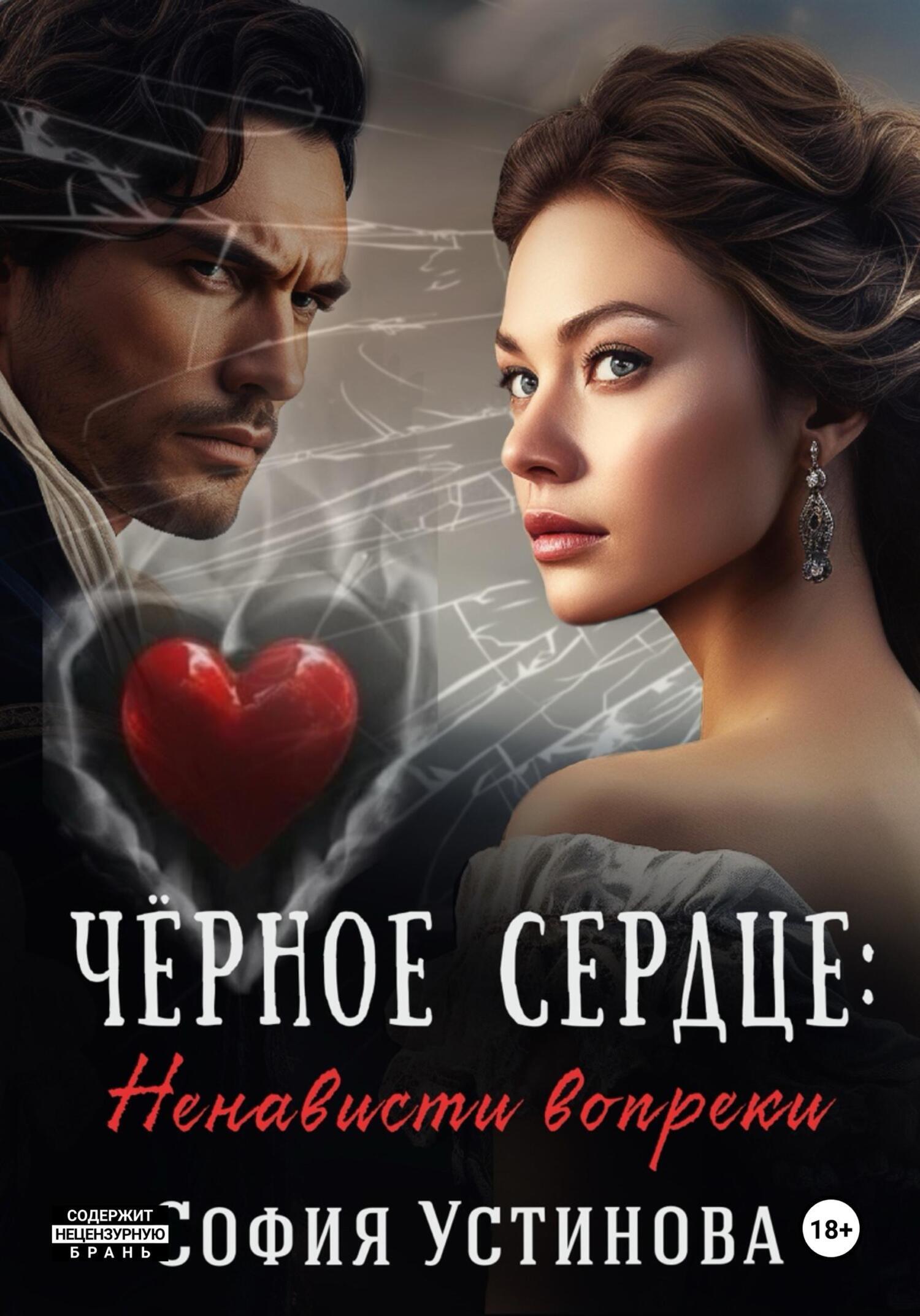 Чёрное сердце. Часть 1. Ненависти вопреки
