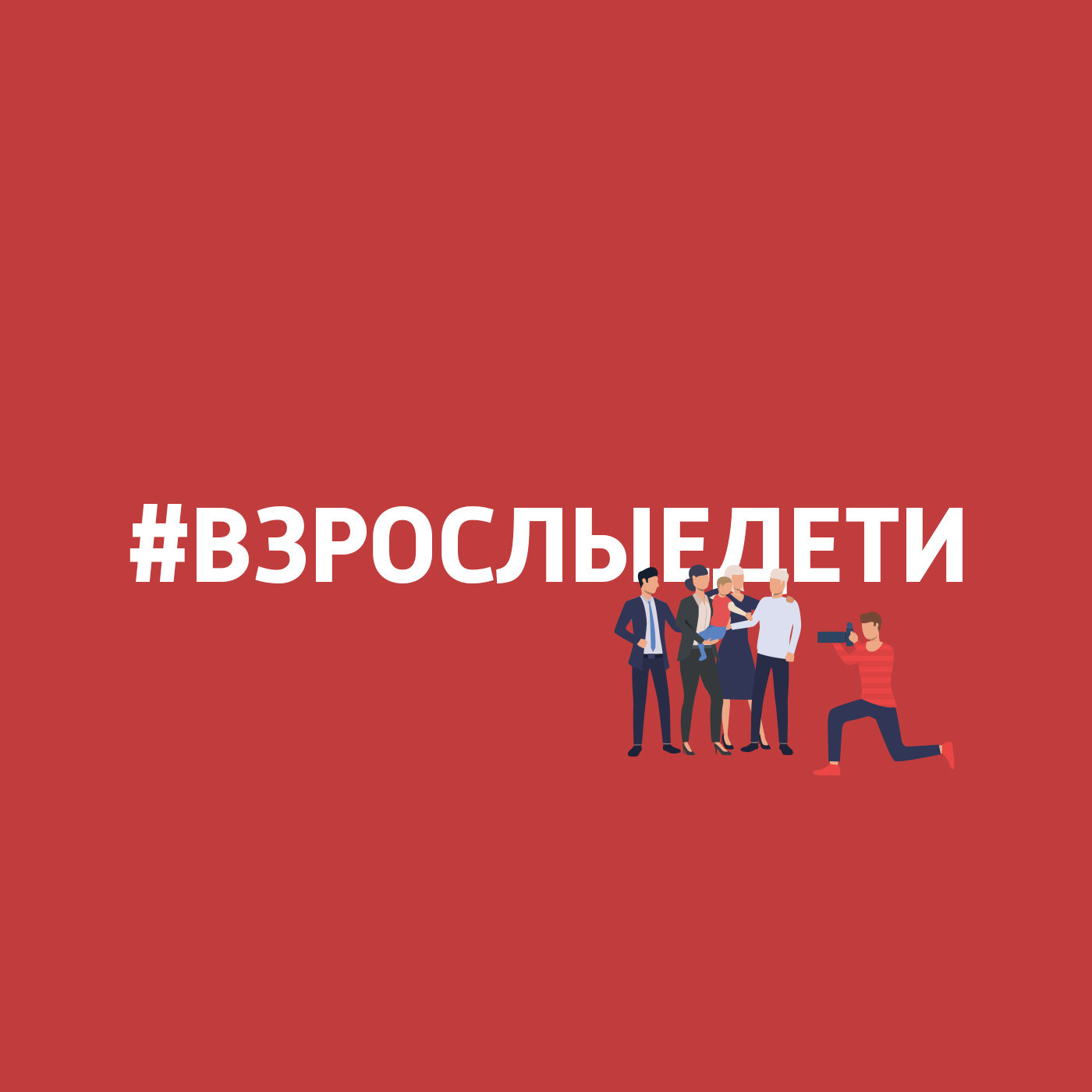 Синдром выученной беспомощности, или зависимость от родителей