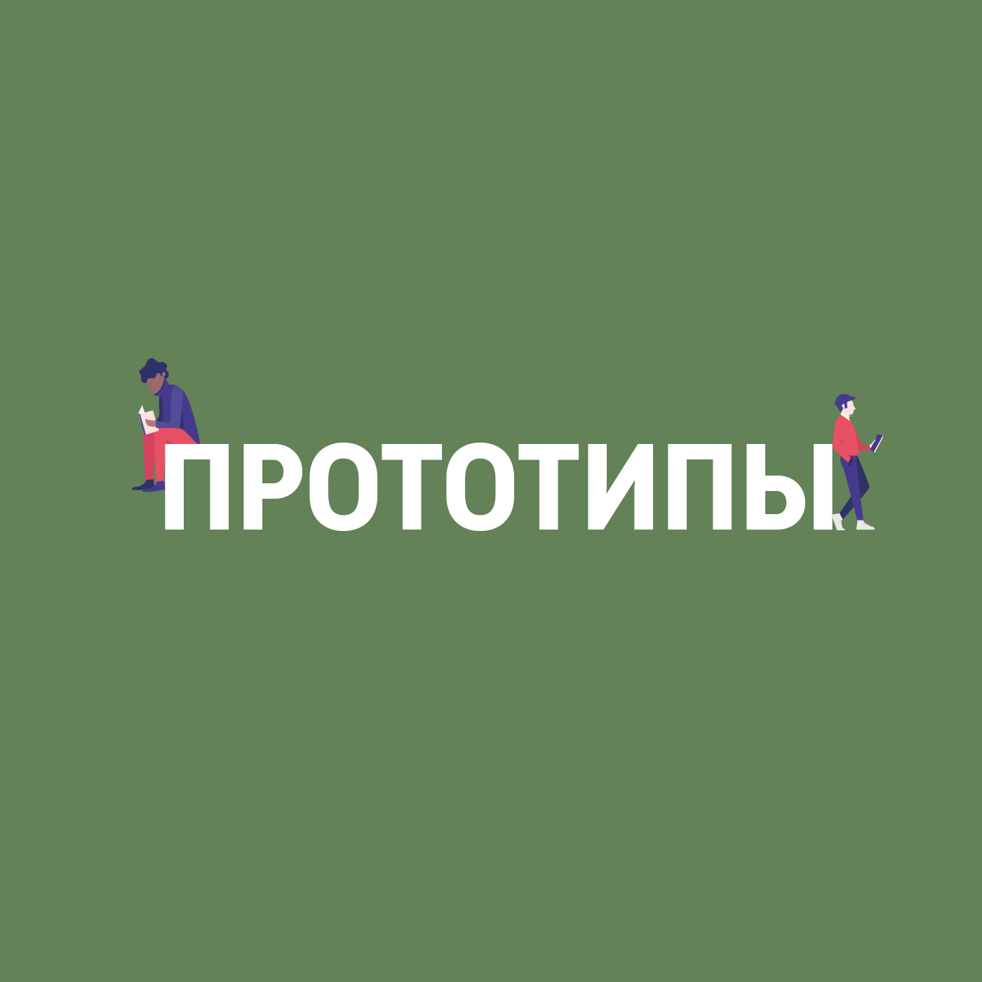 Евгений Онегин