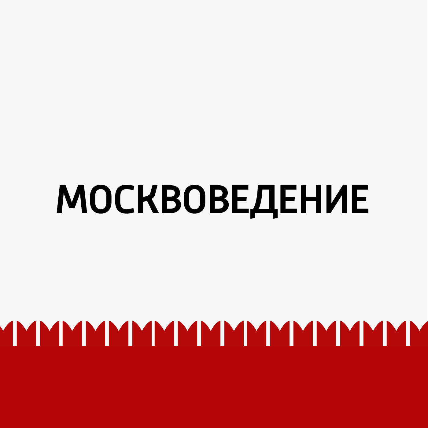 Хамовники