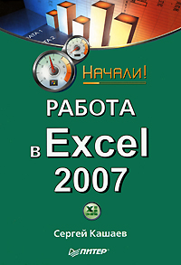 Книга Начали! Работа в Excel 2007. Начали! созданная Сергей Кашаев может относится к жанру программы. Стоимость электронной книги Работа в Excel 2007. Начали! с идентификатором 584665 составляет 59.00 руб.