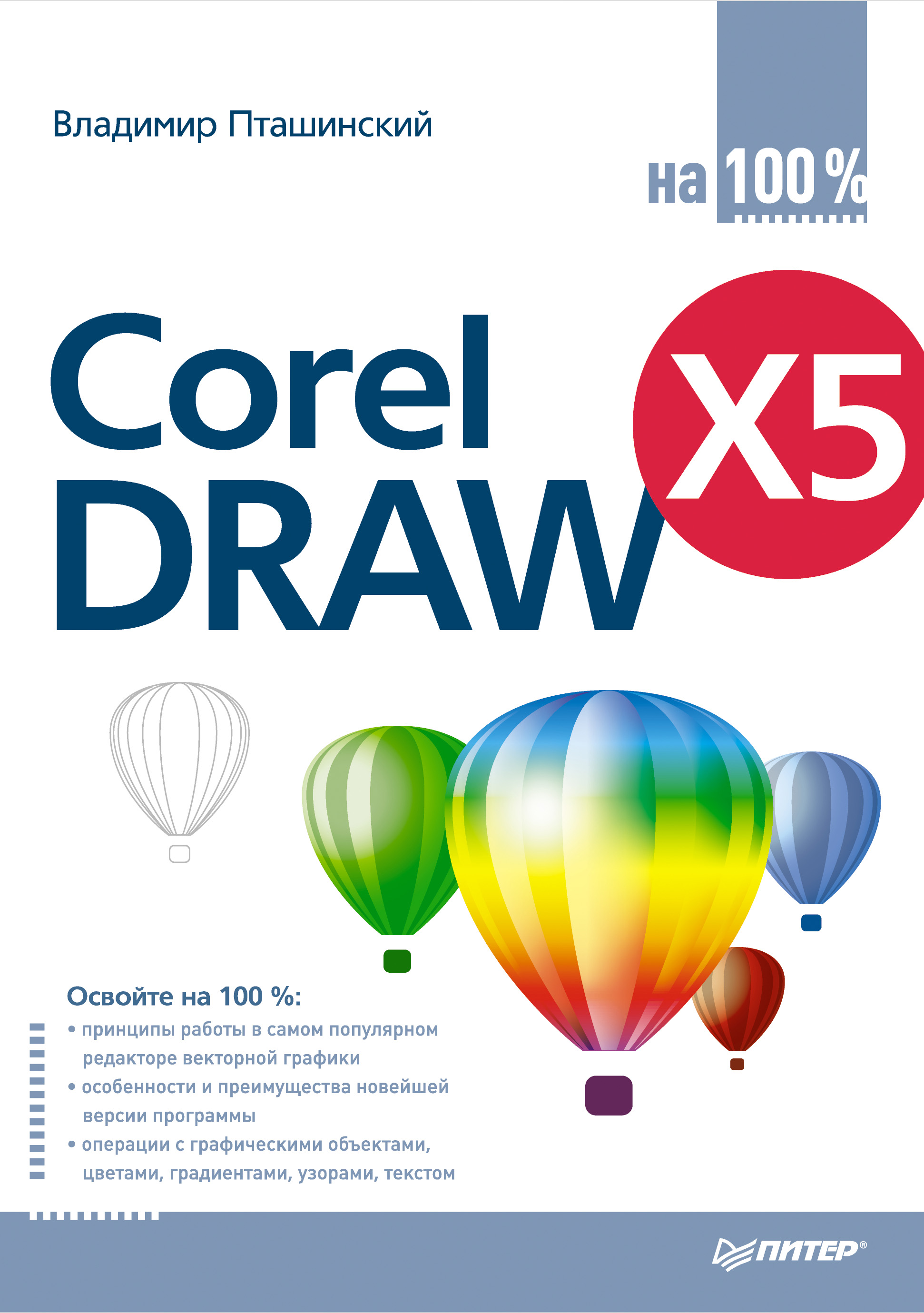 Книга  CorelDRAW X5 на 100% созданная Владимир Пташинский может относится к жанру программы. Стоимость электронной книги CorelDRAW X5 на 100% с идентификатором 584765 составляет 69.00 руб.