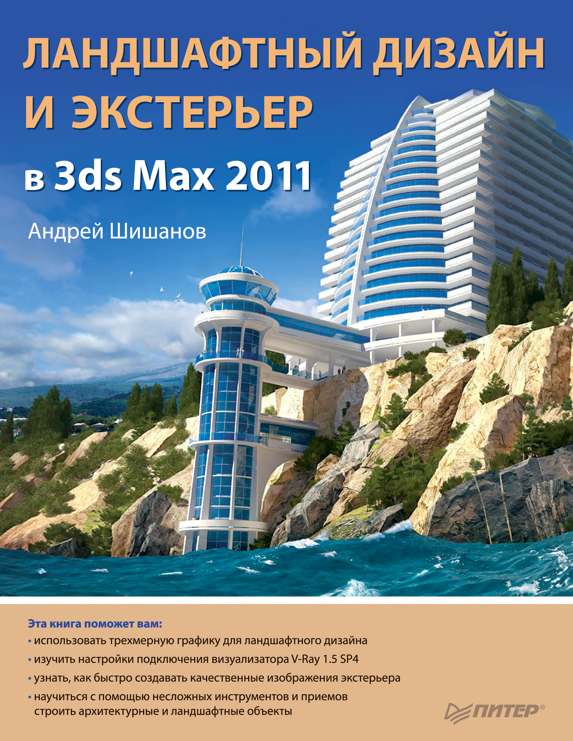 Книга  Ландшафтный дизайн и экстерьер в 3ds Max 2011 созданная Андрей Шишанов может относится к жанру программы. Стоимость электронной книги Ландшафтный дизайн и экстерьер в 3ds Max 2011 с идентификатором 587165 составляет 89.00 руб.
