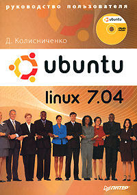 Ubuntu Linux 7.04.Руководство пользователя