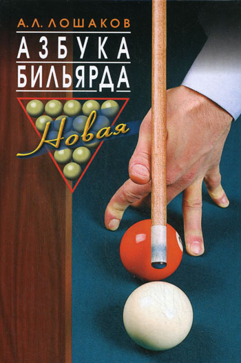 Книга Азбука бильярда из серии , созданная Аркадий Лошаков, может относится к жанру Спорт, фитнес, Руководства. Стоимость книги Азбука бильярда  с идентификатором 591065 составляет 129.90 руб.