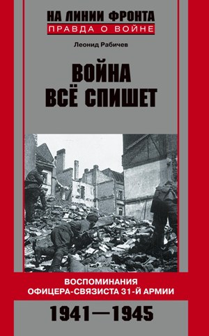 Книга Война все спишет. Воспоминания офицера-связиста 31 армии. 1941-1945 из серии , созданная Леонид Рабичев, может относится к жанру Биографии и Мемуары, Книги о войне. Стоимость электронной книги Война все спишет. Воспоминания офицера-связиста 31 армии. 1941-1945 с идентификатором 591465 составляет 129.00 руб.