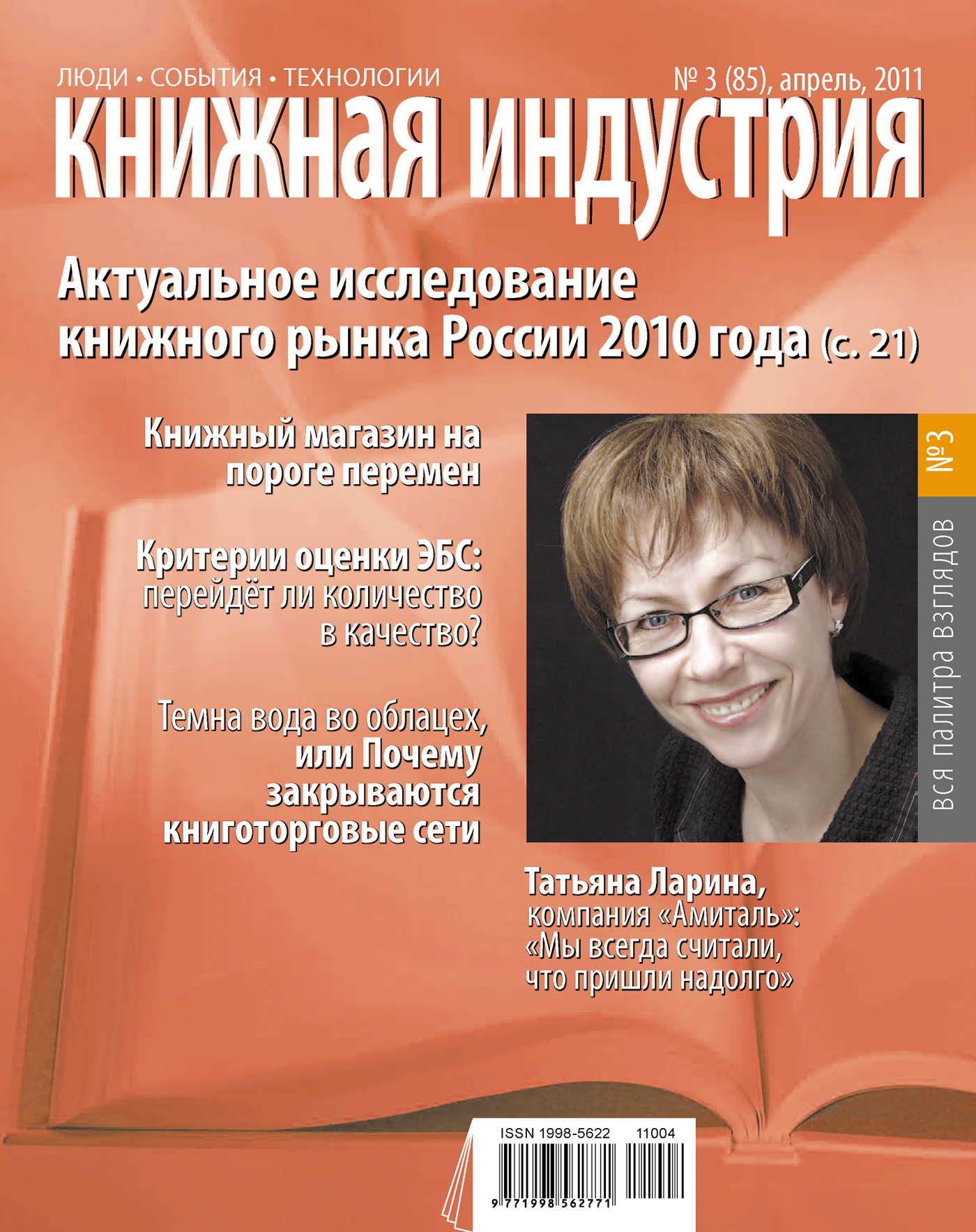 Книжная индустрия № 03 (апрель) 2011