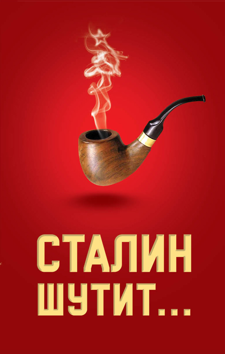Книга Сталин шутит… из серии , созданная Лаврентий Гурджиев, может относится к жанру Биографии и Мемуары. Стоимость электронной книги Сталин шутит… с идентификатором 6058360 составляет 99.90 руб.