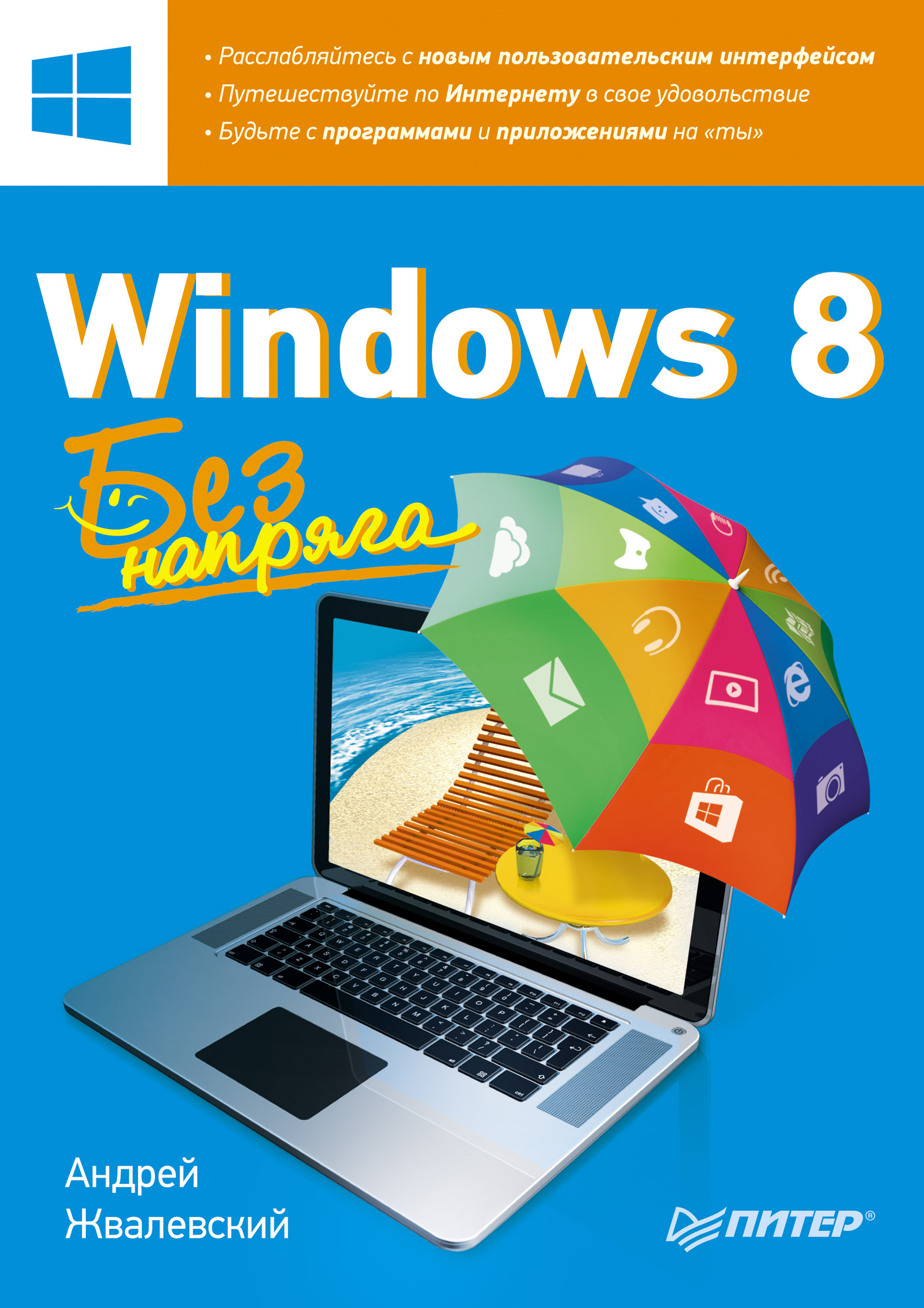 Книга Без напряга Windows 8. Без напряга созданная Андрей Жвалевский может относится к жанру ОС и сети, программы. Стоимость электронной книги Windows 8. Без напряга с идентификатором 6060267 составляет 229.00 руб.