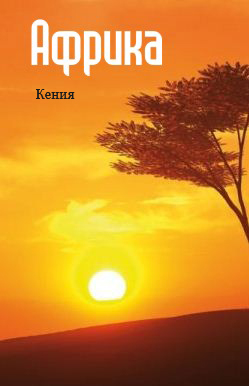 Книга Восточная Африка: Кения из серии , созданная Илья Мельников, может относится к жанру География, Справочная литература: прочее. Стоимость книги Восточная Африка: Кения  с идентификатором 6089860 составляет 49.90 руб.