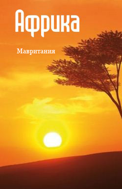 Книга Северная Африка: Мавритания из серии , созданная Илья Мельников, может относится к жанру География, Справочная литература: прочее. Стоимость книги Северная Африка: Мавритания  с идентификатором 6110864 составляет 49.90 руб.