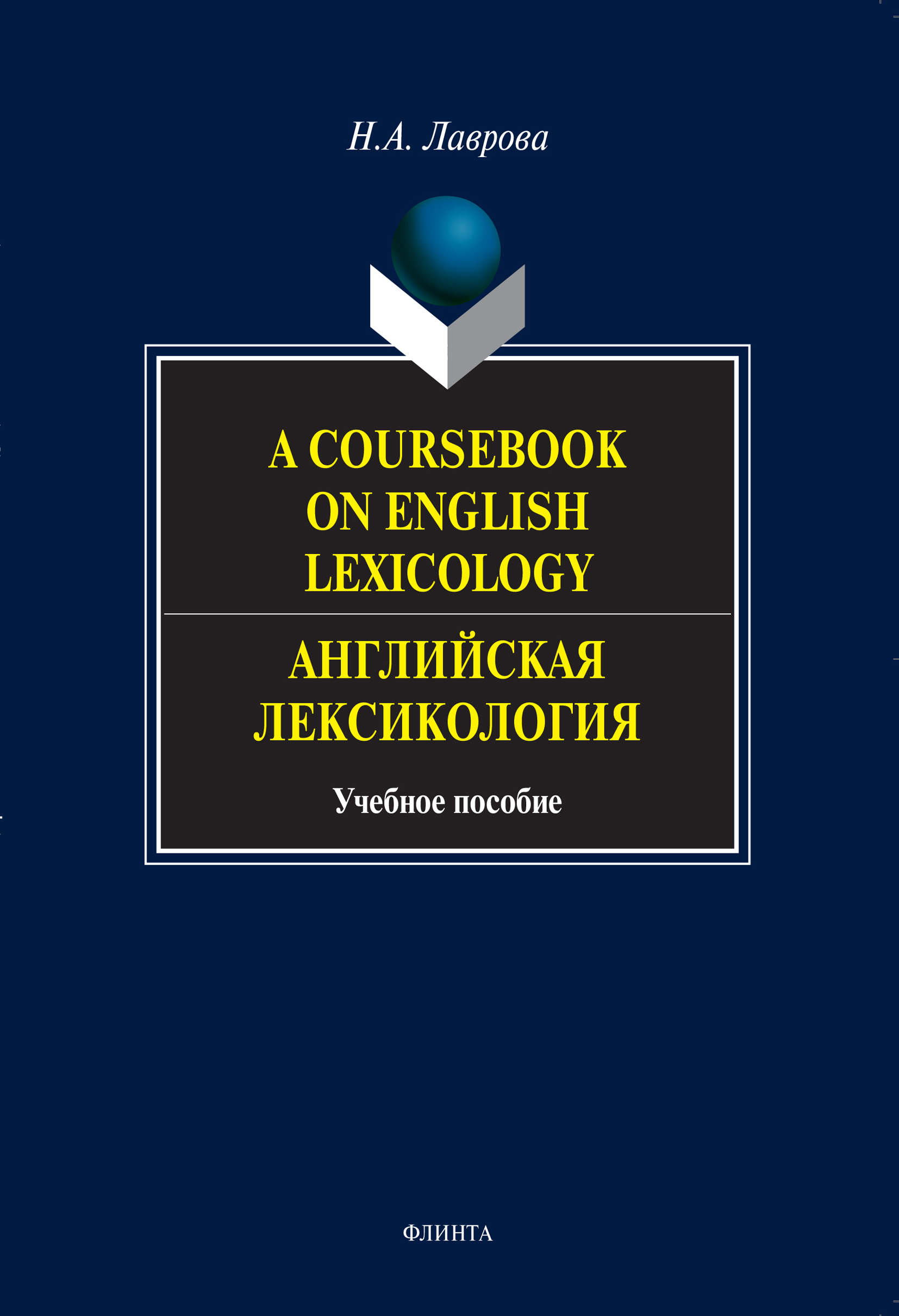A Coursebook on English Lexicology.Английская лексикология. Учебное пособие