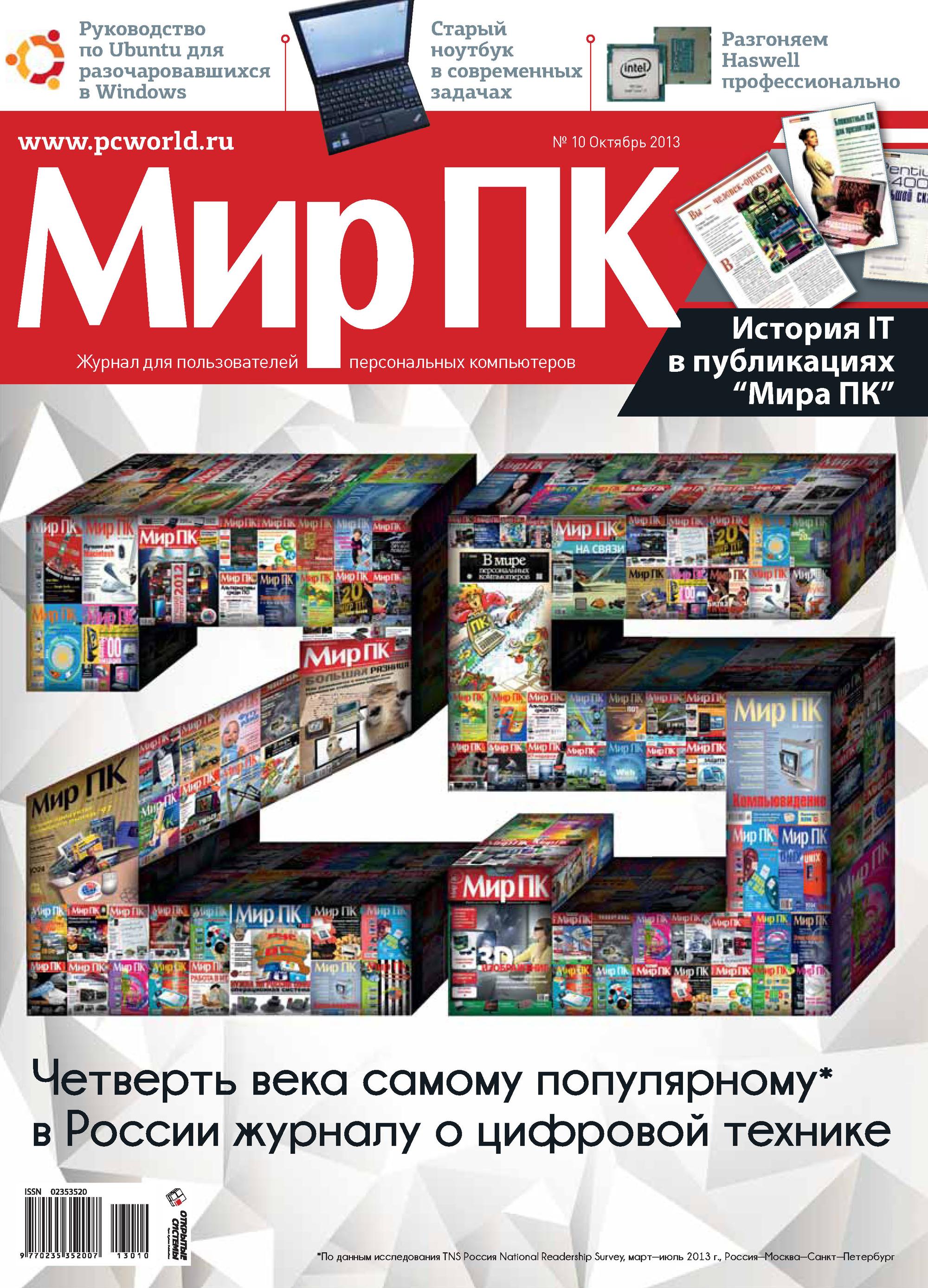 Журнал «Мир ПК» №10/2013