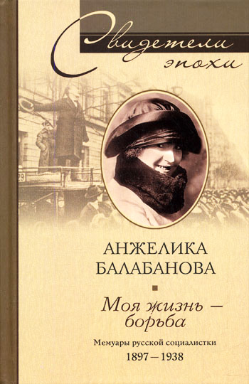 Моя жизнь – борьба. Мемуары русской социалистки. 1897-1938