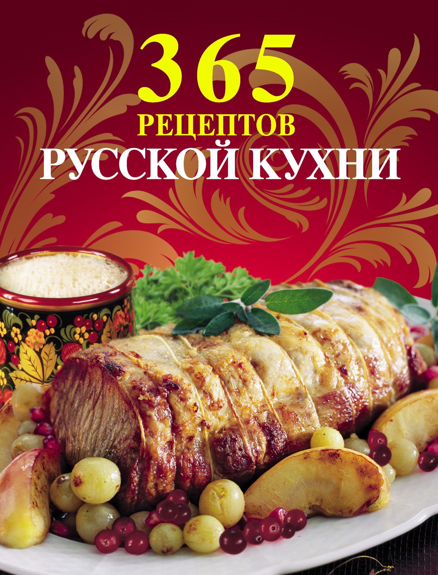 365рецептов русской кухни