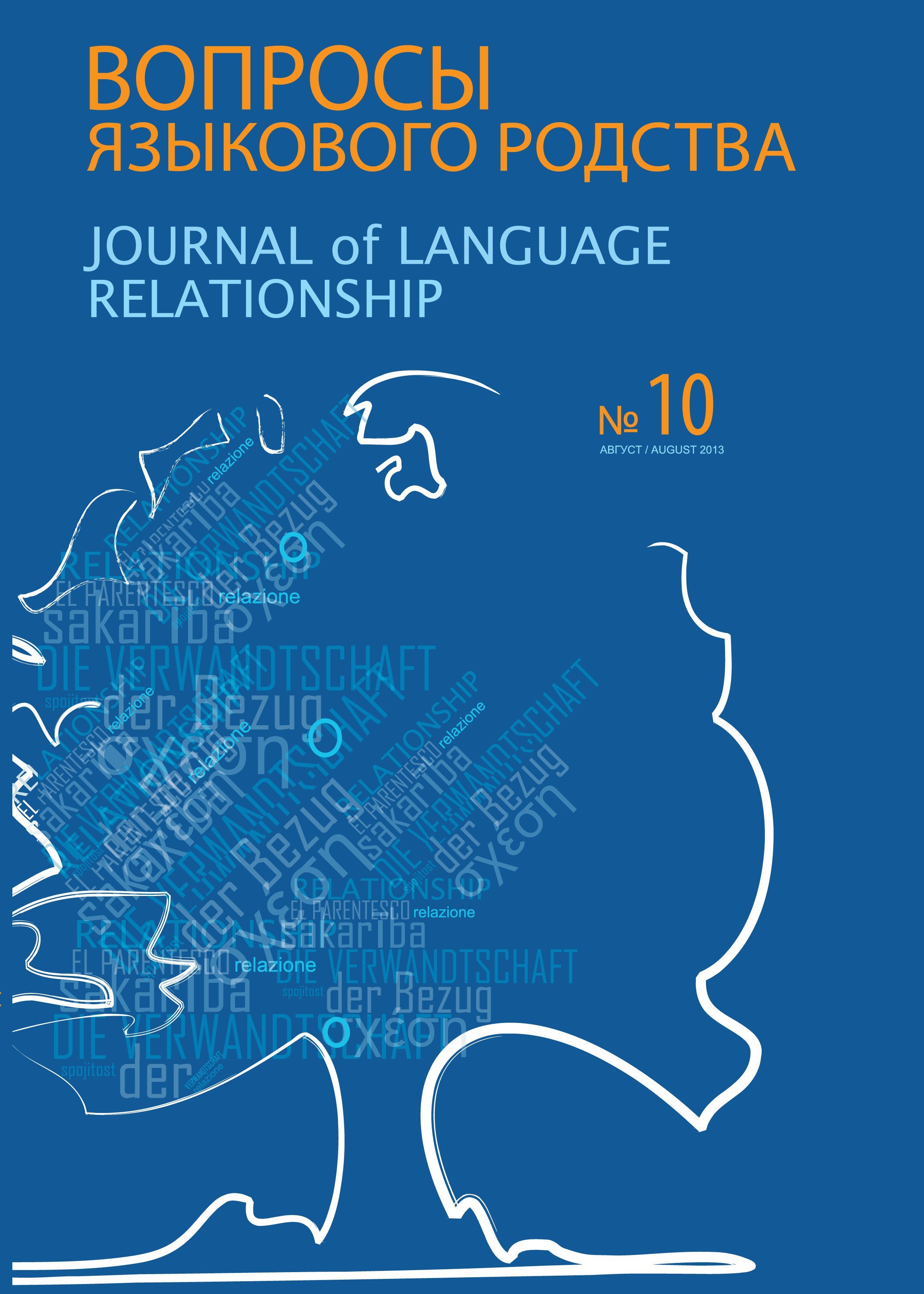 Вопросы языкового родства. Международный научный журнал №10 (2013)