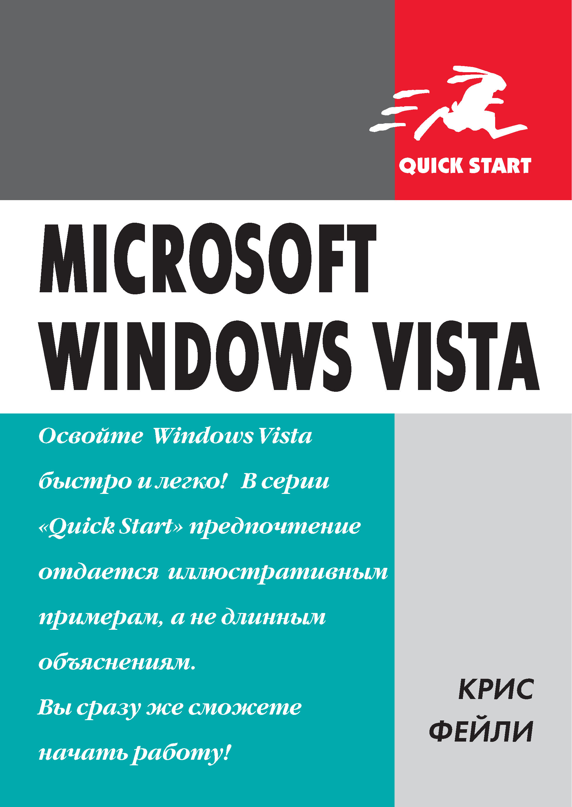 Книга  Microsoft Windows Vista созданная Крис Фейли может относится к жанру зарубежная компьютерная литература, ОС и сети, руководства. Стоимость электронной книги Microsoft Windows Vista с идентификатором 6283863 составляет 159.00 руб.