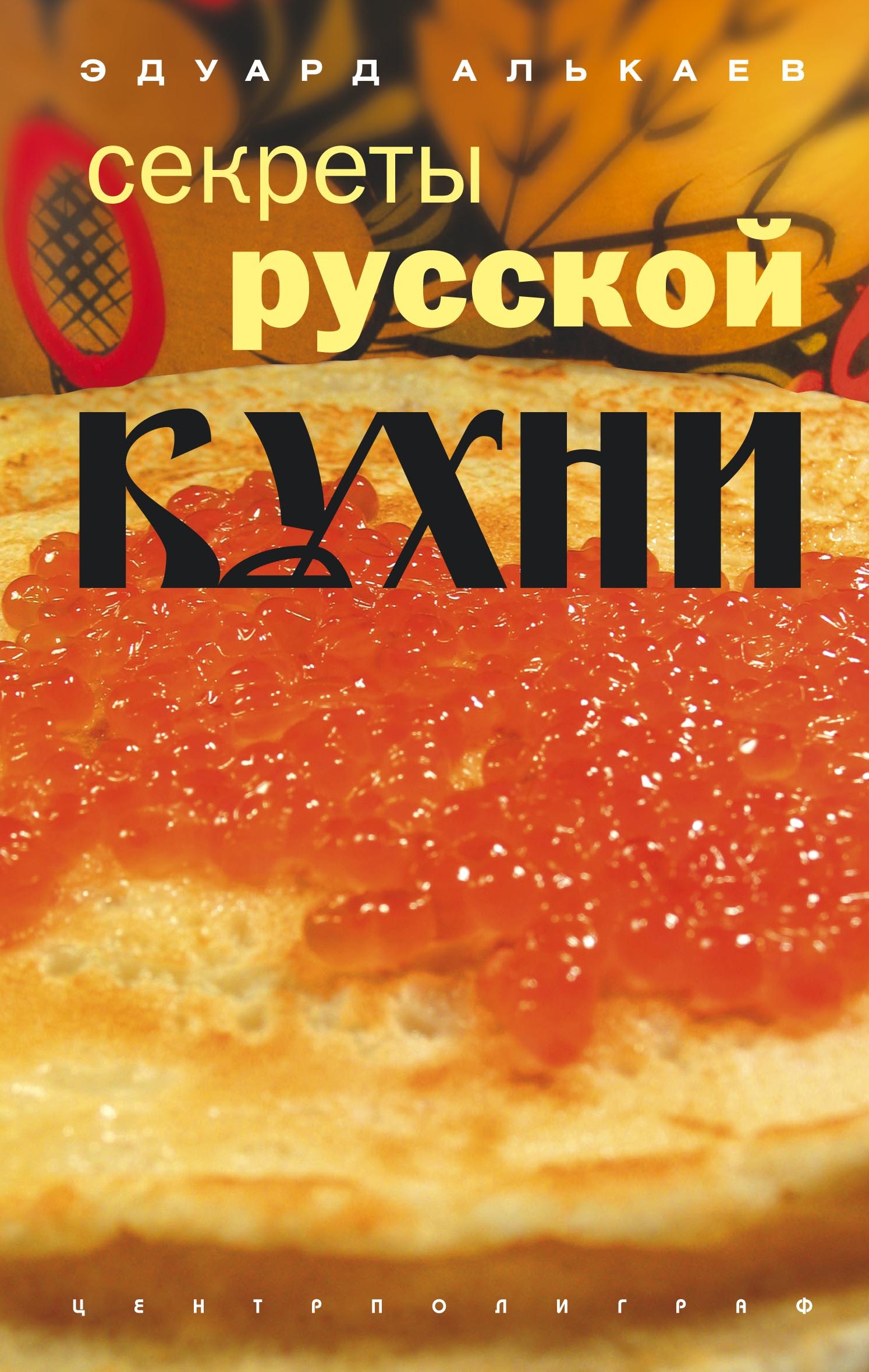 Секреты русской кухни