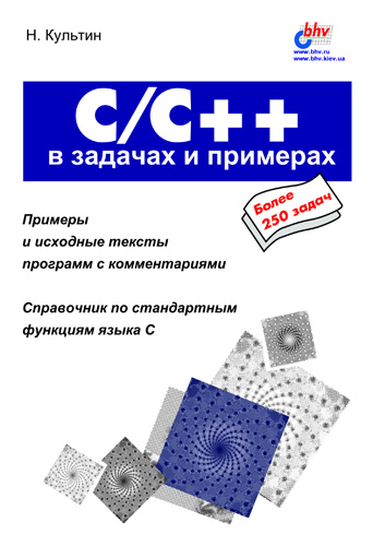Книга В задачах и примерах C/C++ в задачах и примерах созданная Никита Культин может относится к жанру программирование. Стоимость электронной книги C/C++ в задачах и примерах с идентификатором 640865 составляет 103.00 руб.