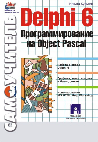 Книга Самоучитель (BHV) Delphi 6. Программирование на Object Pascal созданная Никита Культин может относится к жанру программирование, программы. Стоимость электронной книги Delphi 6. Программирование на Object Pascal с идентификатором 641065 составляет 100.00 руб.