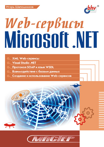 Книга  Web-сервисы Microsoft .NET созданная И. В. Шапошников может относится к жанру интернет, программирование, техническая литература. Стоимость электронной книги Web-сервисы Microsoft .NET с идентификатором 641565 составляет 56.00 руб.