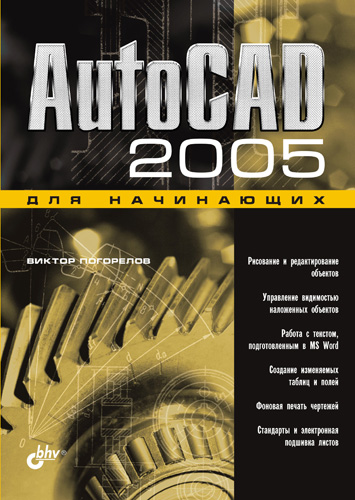 Книга  AutoCAD 2005 для начинающих созданная Виктор Погорелов может относится к жанру программы, техническая литература. Стоимость электронной книги AutoCAD 2005 для начинающих с идентификатором 641665 составляет 99.00 руб.