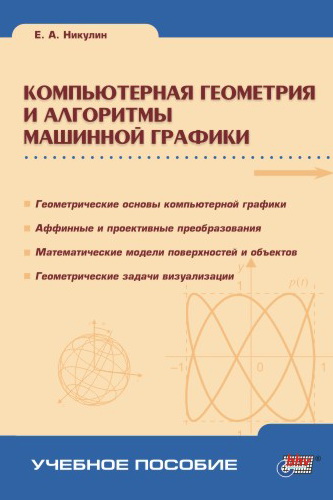 Книга  Компьютерная геометрия и алгоритмы машинной графики созданная Евгений Никулин может относится к жанру программирование, программы, техническая литература. Стоимость электронной книги Компьютерная геометрия и алгоритмы машинной графики с идентификатором 641765 составляет 143.00 руб.