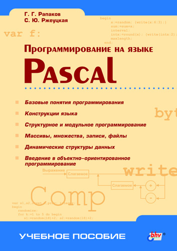 Книга  Программирование на языке Pascal созданная С. Ю. Ржеуцкая, Г. Г. Рапаков может относится к жанру программирование, техническая литература. Стоимость электронной книги Программирование на языке Pascal с идентификатором 643065 составляет 111.00 руб.