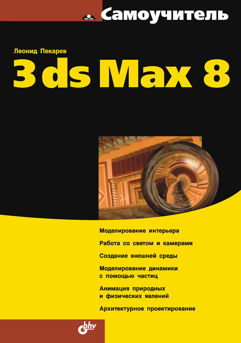 Книга  Самоучитель 3ds Mах 8 созданная Леонид Пекарев может относится к жанру программы, техническая литература. Стоимость электронной книги Самоучитель 3ds Mах 8 с идентификатором 644465 составляет 111.00 руб.