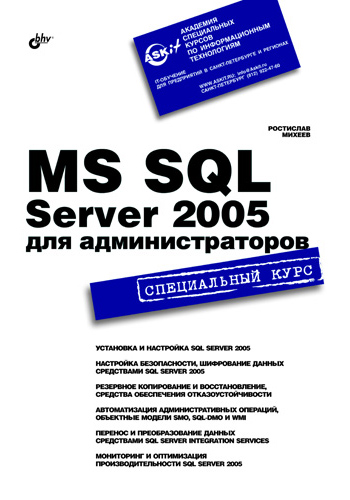 MS SQL Server 2005для администраторов. Специальный курс